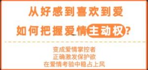 花镇-从好感到喜欢到爱，如何把握爱情主动权-恋爱猫