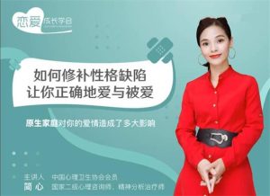 恋爱成长学会《如何修补性格缺陷,让你正确地爱与被爱》-恋爱猫