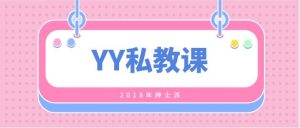 [6.5GB]2018年绅士派《YY私教课》完整版【121803】-恋爱猫