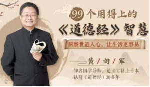 99个用得上的道德经智慧,全面升级你的人生【完结】-恋爱猫