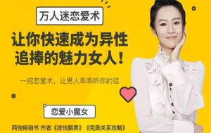 万人迷恋术,教你快速成为异性追捧的魅力女人-恋爱猫