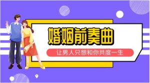 花镇-婚姻前奏曲，让男人只想和你共度一生-恋爱猫