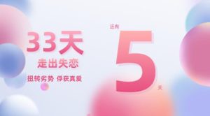 花镇-33天走出失恋，扭转劣势俘获真爱-恋爱猫