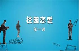 坏男孩《校园恋爱》学生恋爱宝典-恋爱猫