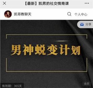 【最新】凯男的社交情商课-恋爱猫