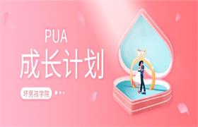 坏男孩《PUA成长计划》1-4期音频-恋爱猫