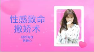 花镇-性感致命撒娇术,轻松勾住男神心-恋爱猫