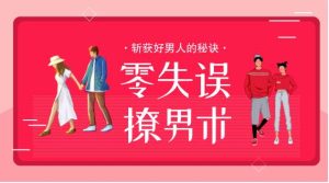 花镇-零失误撩男术，斩获好男人的秘诀-恋爱猫