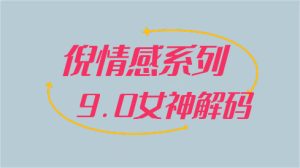 [3.6GB]倪情感系列《9.0女神解码》百度网盘下载【102401】-恋爱猫