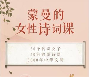 蒙曼的女性诗词课【完结】-恋爱猫