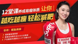12堂课养成易瘦体质，让你越吃越瘦，轻松减肥-恋爱猫
