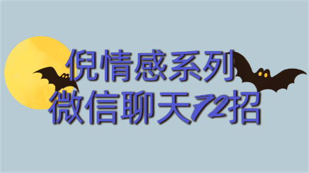 2017倪情感系列《微信聊天72招》百度云分享【102403】-恋爱猫