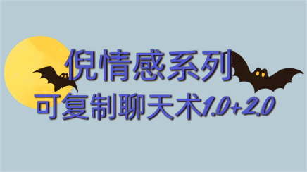 [9.6GB]倪.冬瓜《可复制聊天术1.0+2.0》百度云下载【102501】-恋爱猫