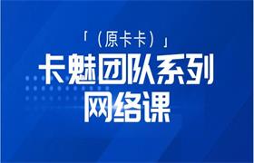 [34.8GB]卡魅团队系列网络课（原卡卡）-恋爱猫