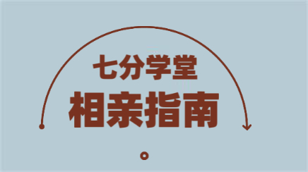 七分学堂《爱的最后一站-相亲指南》完整版下载【092702】-恋爱猫