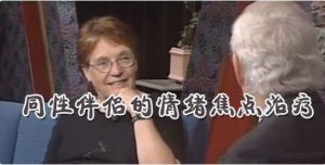 【完结】苏 约翰逊博士(Dr. Sue Johnson) 同性伴侣的情绪焦点治疗-恋爱猫