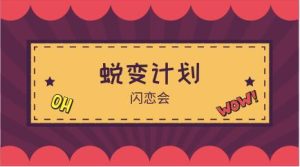 [97GB]闪恋会《蜕变计划》完整版-恋爱猫