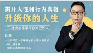 陈晓《人人都用得上的心理学50讲课程》揭开人性和行为真相,升级你的人生(音频+文字稿)-恋爱猫