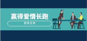 [8.2GB]壹心理《爱情宝典：赢得爱情长跑》网盘下载-恋爱猫