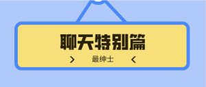 [3.3GB]最绅士《聊天特别篇》百度云下载【122902】-恋爱猫