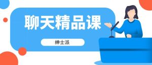 [1.7GB]绅士派 《聊天精品课》百度云下载【122906】-恋爱猫