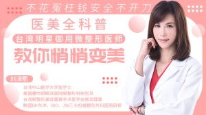 台湾明星御用微整形医师，教你安全地悄悄变美-恋爱猫