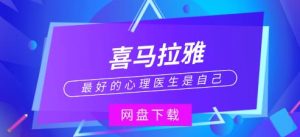 喜马拉雅《最好的心理医生是自己（完结）》网盘下载-恋爱猫