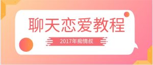 2017年痴情叔《聊天恋爱教程》百度云下载【123005】-恋爱猫