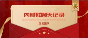 路易团队《内部群聊天记录》百度云下载【123103】-恋爱猫