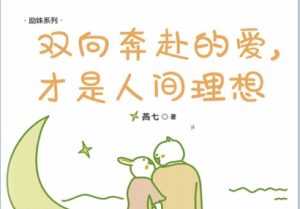 《双向奔赴的爱,才是人间理想》pdf电子书-恋爱猫