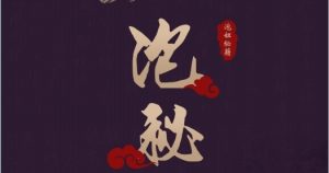 华山论剑《泡秘》pdf电子版/无水印-恋爱猫