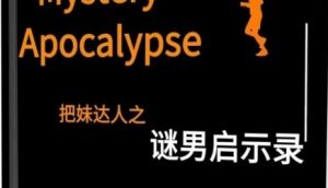 《谜男启示录》pdf电子版/无水印-恋爱猫