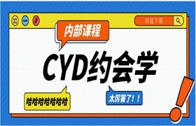CYD约会学内部课程（17节）泡学高端内部-恋爱猫