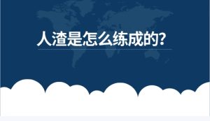 【音频】人渣是怎么练成的?-恋爱猫