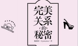 杨冰阳《完美关系的秘密》pdf电子书-恋爱猫