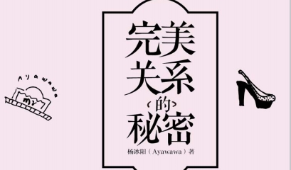 杨冰阳《完美关系的秘密》pdf电子书-恋爱猫