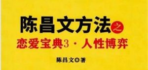 陈昌文《恋爱宝典3·人性博弈》pdf电子版/无水印-恋爱猫