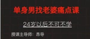 昂导《单身男人找老婆痛点课》-恋爱猫