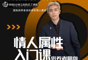 子轩《情人属性入门课》网盘下载-恋爱猫