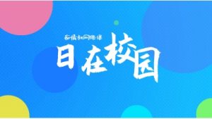 痴情叔网络课《日在校园》-恋爱猫