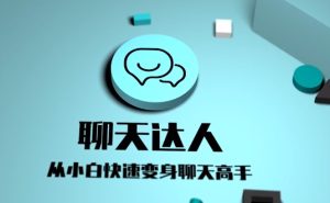 爱上情感:聊天达人(从小白快速变身聊天高手)-恋爱猫