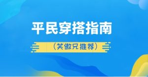 平民穿搭指南(笑傲兄推荐)-恋爱猫