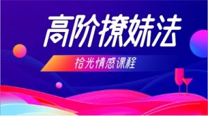 拾光情感《高阶撩妹法》网盘下载-恋爱猫