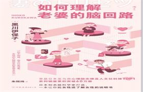 《如何理解老婆的脑回路》pdf电子书-恋爱猫