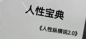 《人性宝典2.0》pdf电子版/无水印-恋爱猫