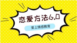 [9GB]爱上情感教育《恋爱方法6.0》网盘下载-恋爱猫