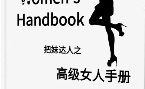 《高级女人手册》pdf电子版/无水印-恋爱猫