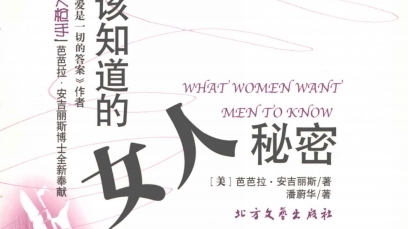 《男人都该知道的女人秘密》pdf电子书免费下载-恋爱猫