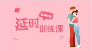 香草妹妹《男性y时训练课+增大秘术》音频-恋爱猫