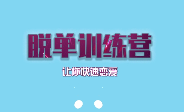 七分学堂《脱单训练营》让你快速恋爱-恋爱猫